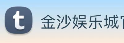 金沙娱乐城官网 Logo